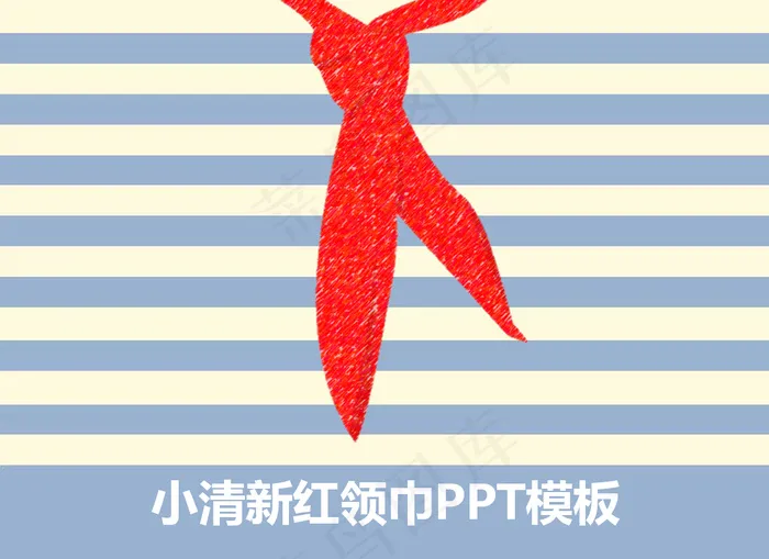 小清新红领巾PPT模板
