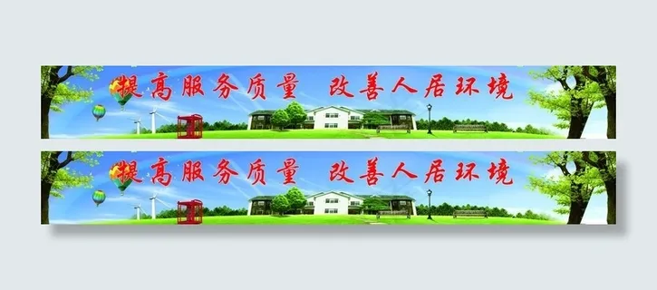 提高服务质量 改善人居环境图片 提高服务质量 改善人居环境图片