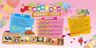 心理健康宣传栏