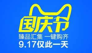 天猫国庆节