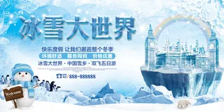 冰雪大世界创意旅游展板
