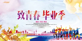 致青春毕业季海报展板设计