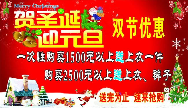 贺圣诞 迎元旦 双节优惠(700X1500)cdr矢量模版下载