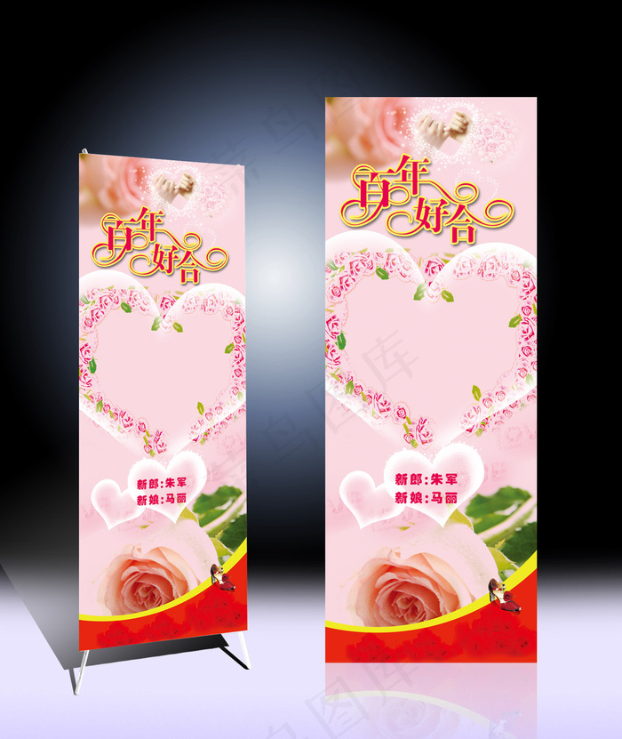 百年好合X展架设计模版(1701X4535(DPI:72))psd模版下载