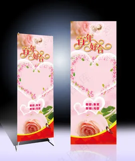 百年好合X展架设计模版