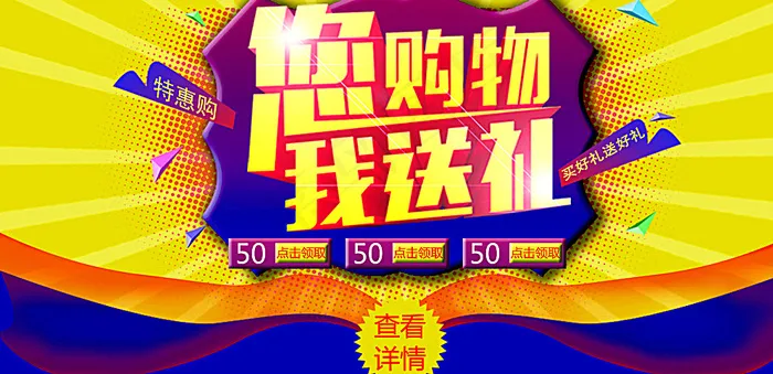 您购物我送礼图片