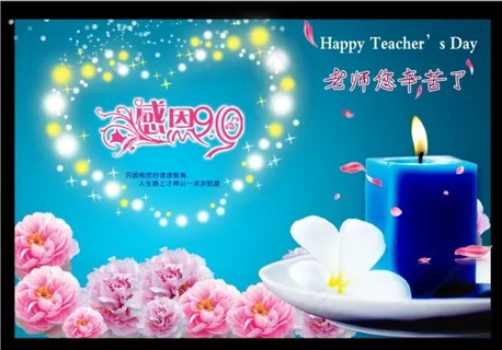 教师节素材