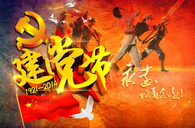 七一建党节图片psd素材(4134X2717(DPI:300))psd模版下载