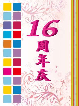 16周年庆