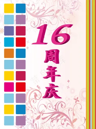 16周年庆