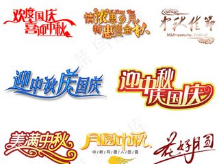 淘宝天猫中秋节PNG免扣字体素材