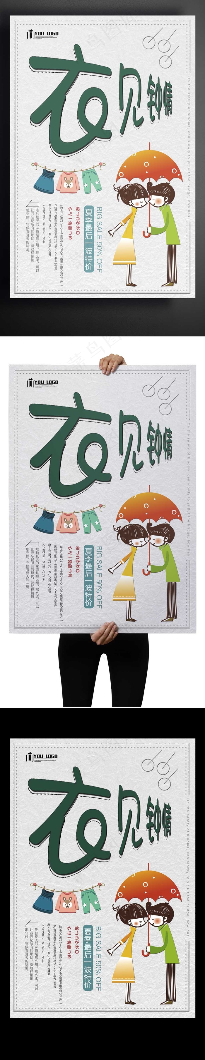 衣见钟情创意设计海报(3543X5315(DPI:150))psd模版下载