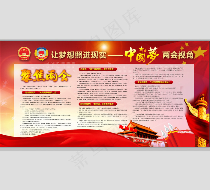 聚焦两会让梦想照进现实展板设计(4677X2381(DPI:72))psd模版下载