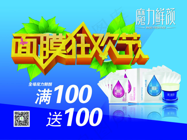面膜狂欢节满100送100活动地贴