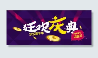 淘宝海报 狂欢素材PSD