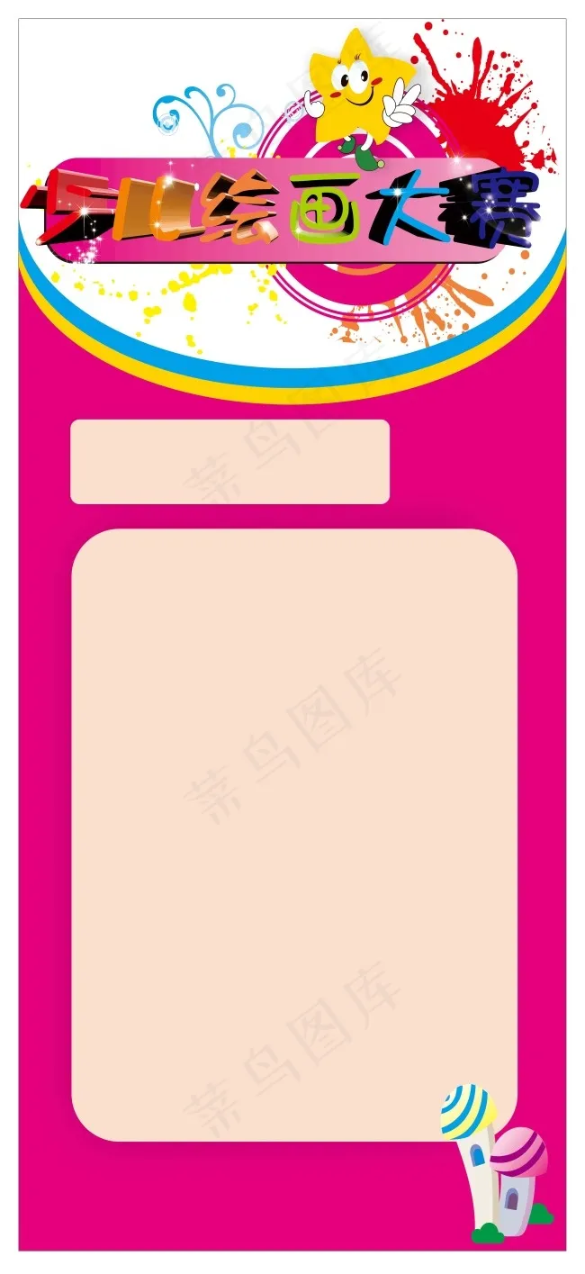 少儿绘画大赛cdr矢量模版下载