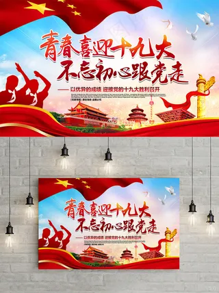 青春喜迎十九大不忘初心跟党走十九大海报