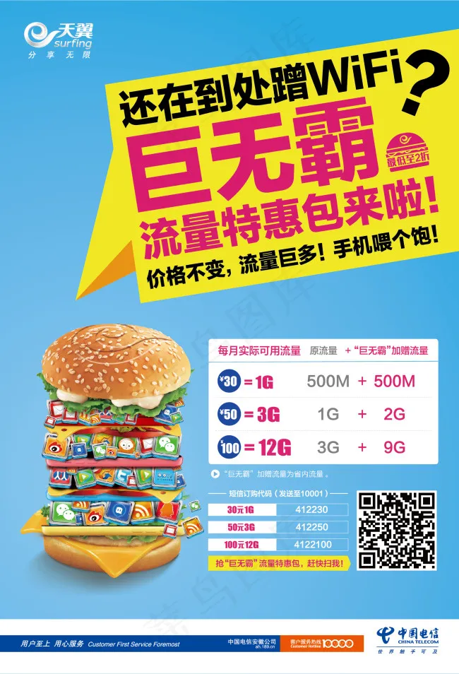 电信巨无霸海报