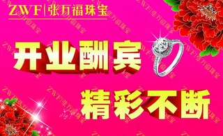 张万福珠宝图片