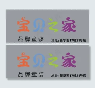 宝贝之家品牌童装图片