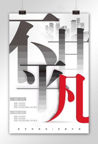 创意企业招聘海报设计