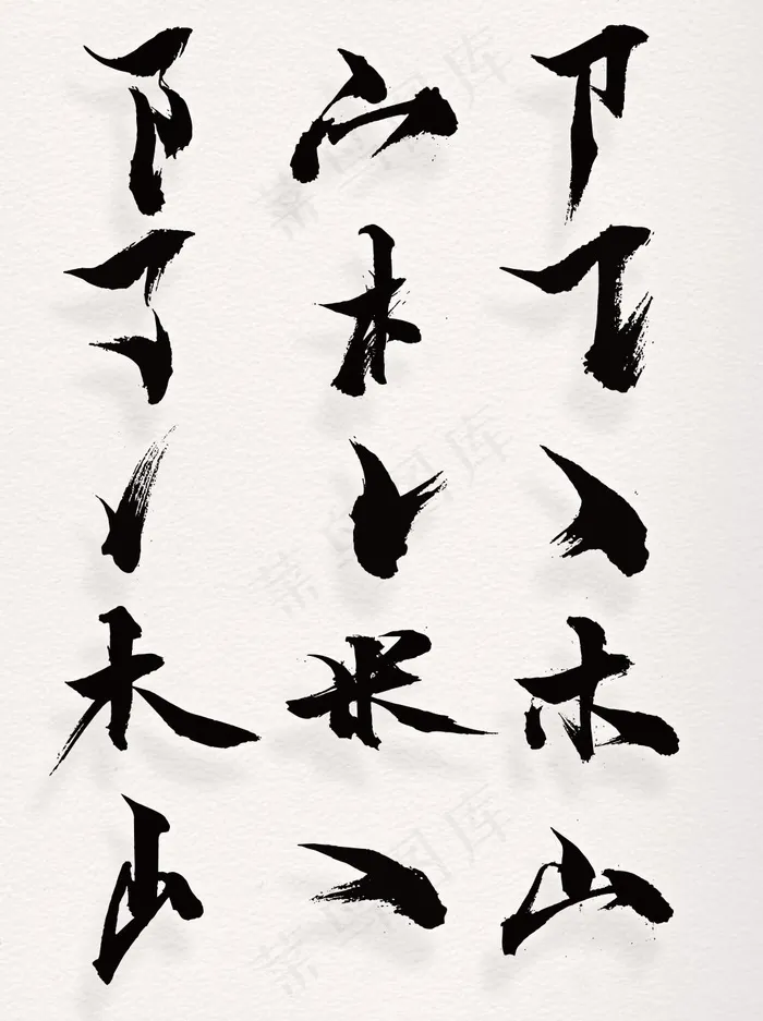 书法体笔画偏旁部首素材手绘笔画装饰集合ai矢量模版下载