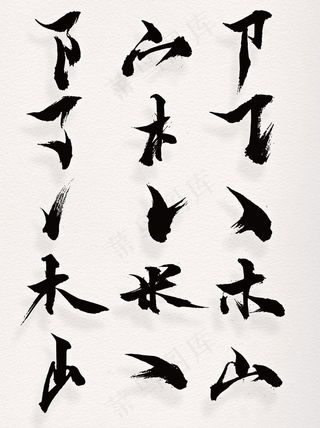 书法体笔画偏旁部首素材手绘笔画装饰集合