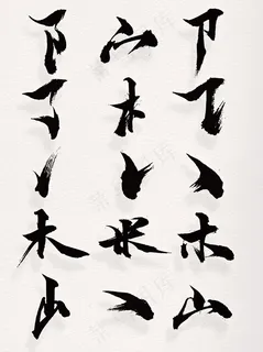 书法体笔画偏旁部首素材手绘笔画装饰集合 书法体笔画偏旁部首素材手绘笔画装饰集合