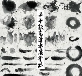 30款高清分层水墨笔迹图片