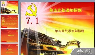 七一党建主题PPT模板