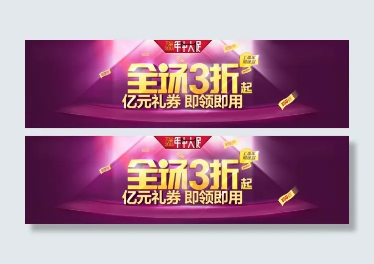 淘宝PSD素材年中大促全场3折起psd模版下载