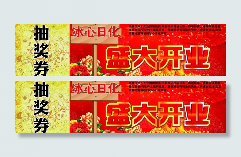 开业 抽奖券图片psd模版下载