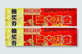 开业 抽奖券图片