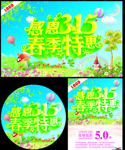 感恩315春季特惠海报(210X297)cdr矢量模版下载