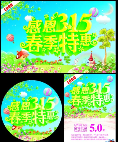 感恩315春季特惠海报(210X297)cdr矢量模版下载