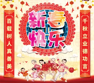 新年快乐海报
