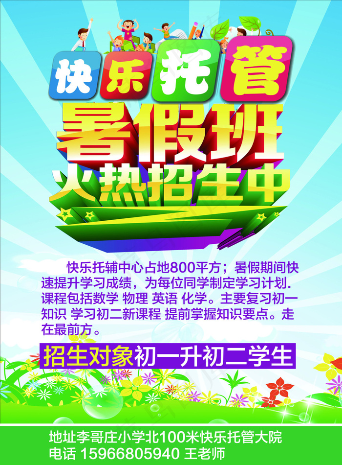 暑假班辅导单页设计模板PSD素材psd模版下载