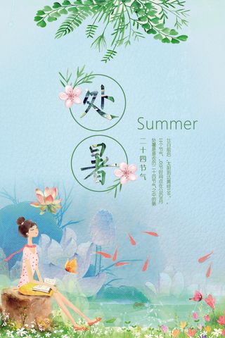 24二十四节气绿色小清新文艺处暑海...