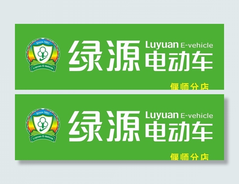 绿源电动车 标志 分店图片