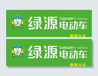 绿源电动车 标志 分店图片