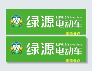 绿源电动车 标志 分店图片