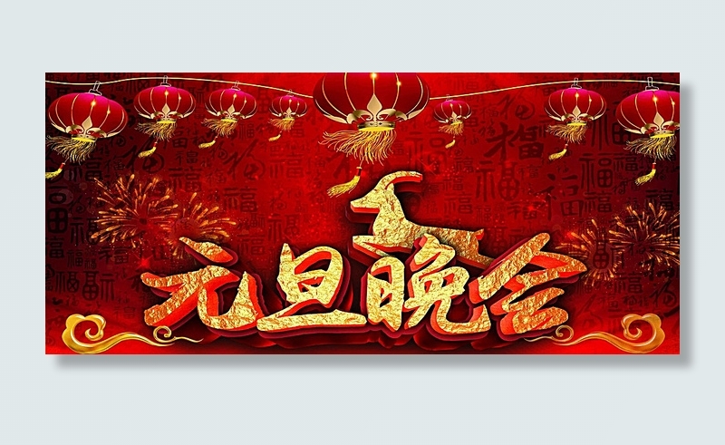 元旦晚会图片(3543X1630(DPI:60))psd模版下载