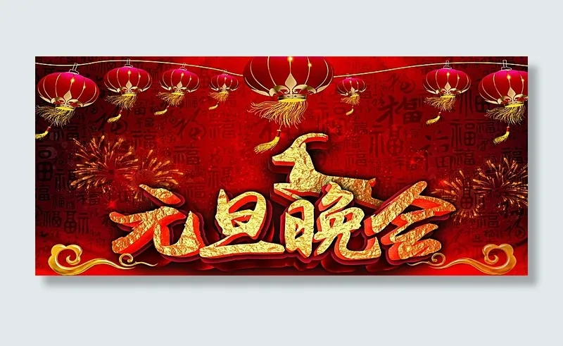 元旦晚会图片(3543X1630(DPI:60))psd模版下载