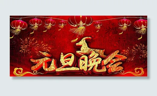 元旦晚会图片 元旦晚会图片