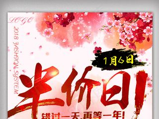 2018半价日巅峰钜惠年终大促促销...