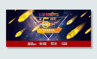 汽车用品店双11