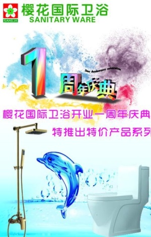 樱花卫浴海报图片