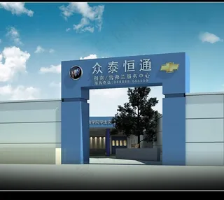 众泰恒通别克雪佛兰专修