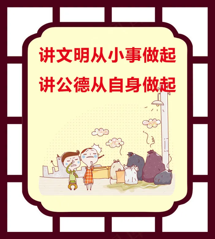 讲文明从小事做起cdr矢量模版下载