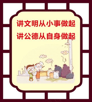 讲文明从小事做起